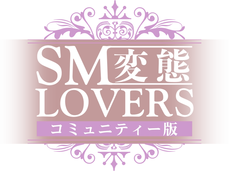 サディスティック・サロン - SM変態LOVERS-コミュニティー版-